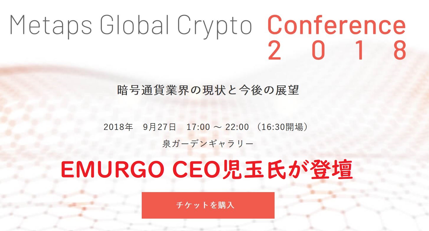 Metaps Global Crypto ConferenceにEMURGO CEO児玉氏が登壇
