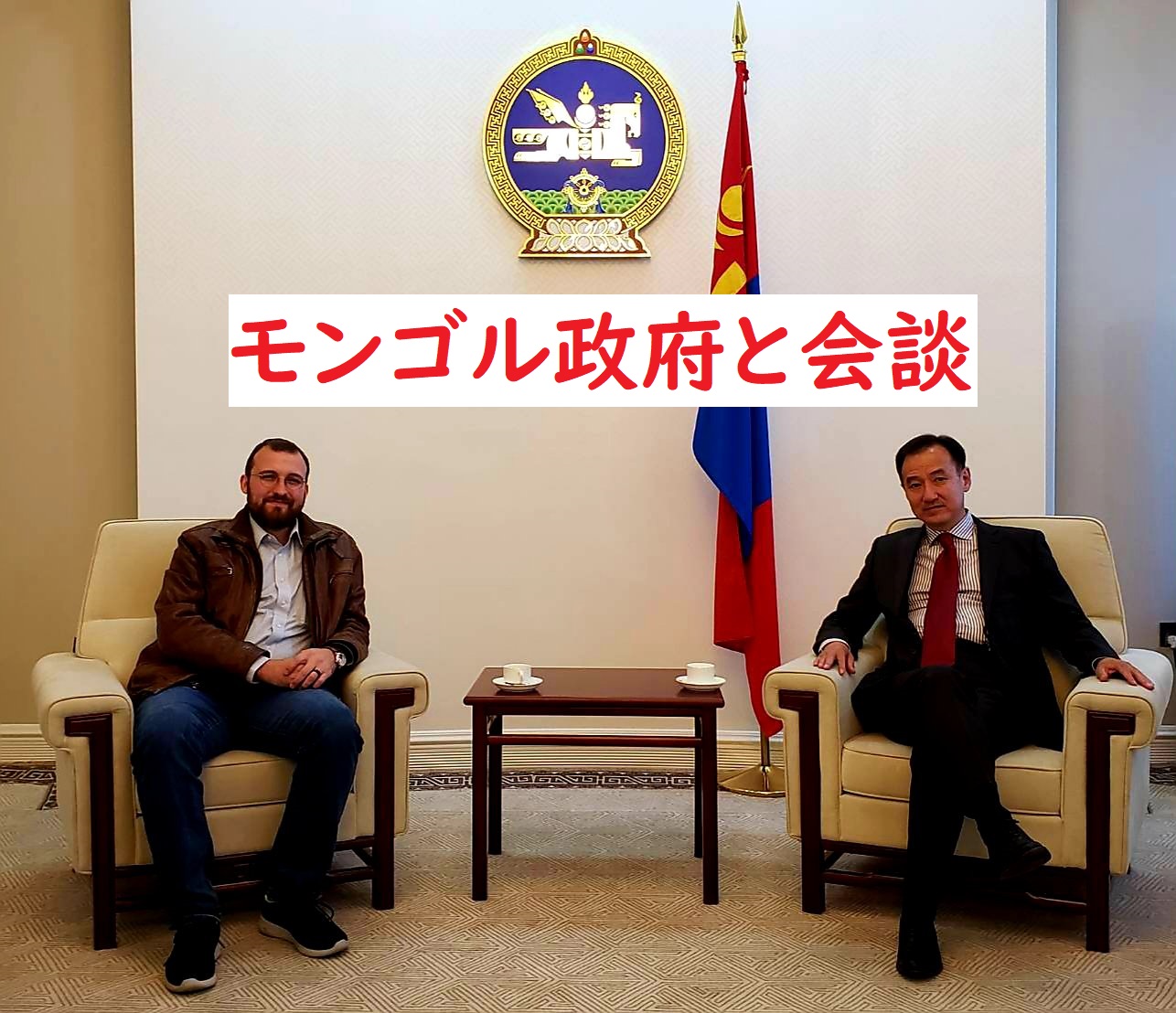 モンゴル政府とチャールズ・ホスキンソンの素晴らしい会議