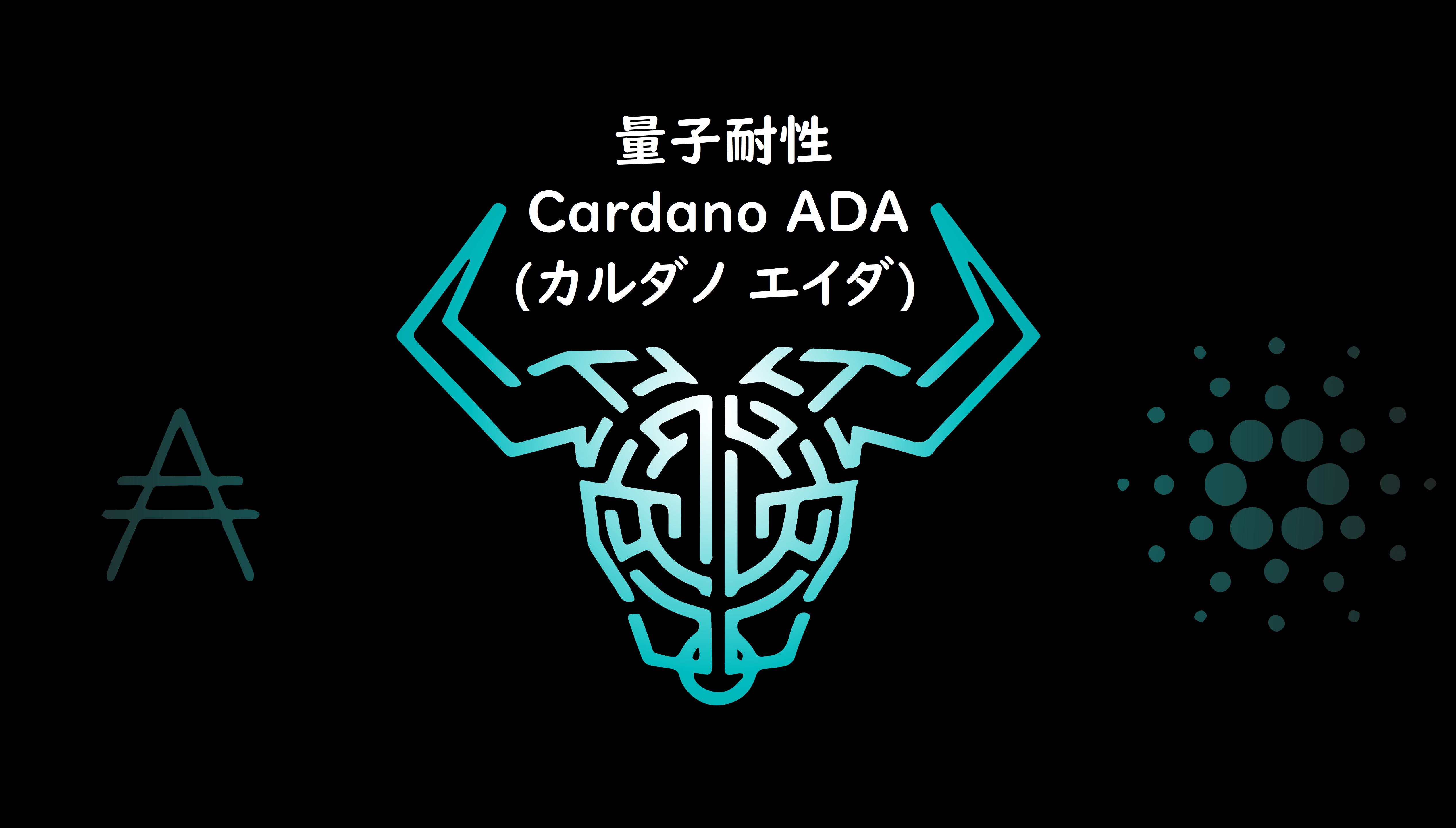 量子コンピューターの脅威と耐性 Cardano ADA(カルダノ エイダ)