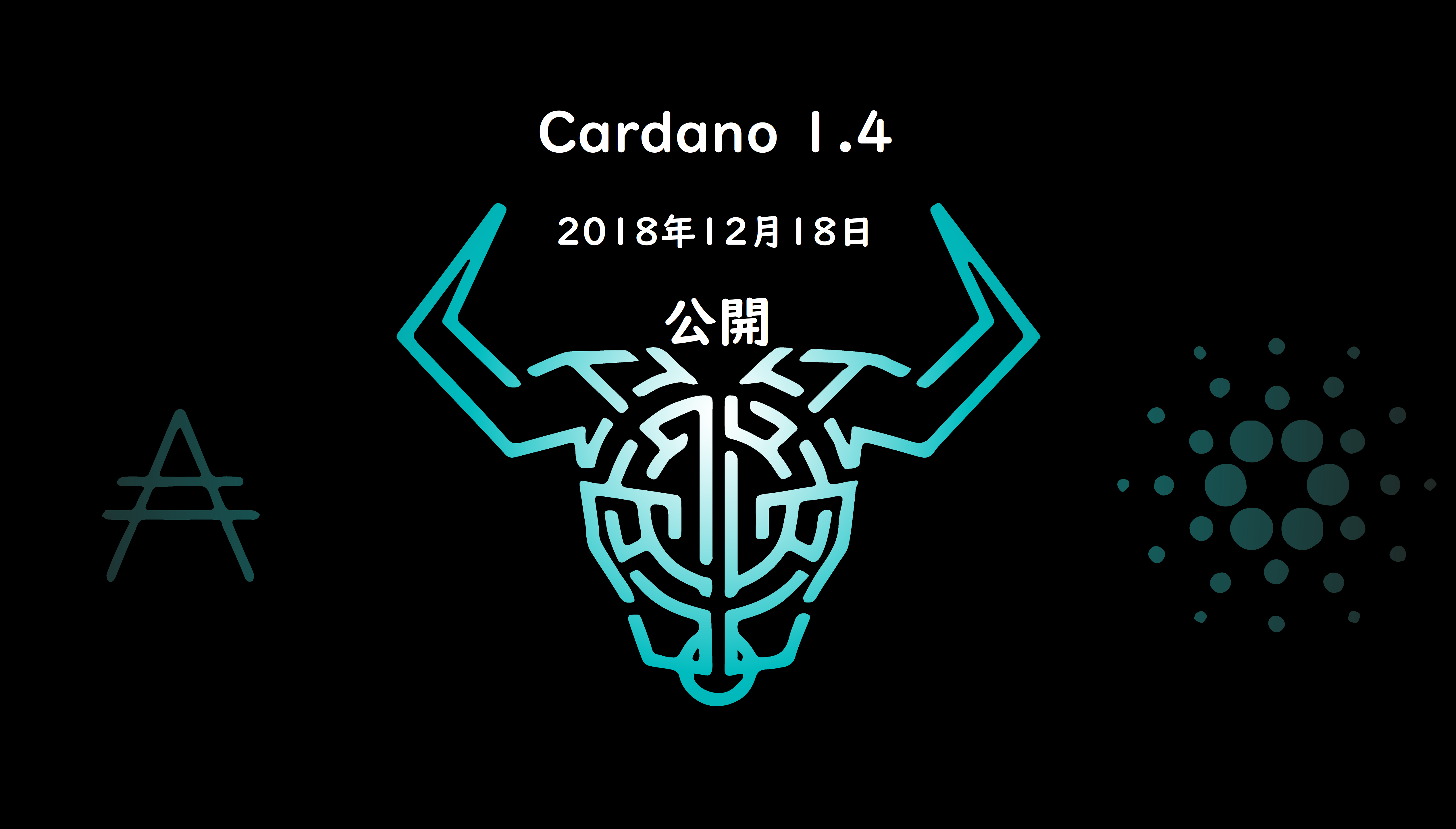 【12月18日】Cardano 1.4(カルダノ1.4)がリリース予定！
