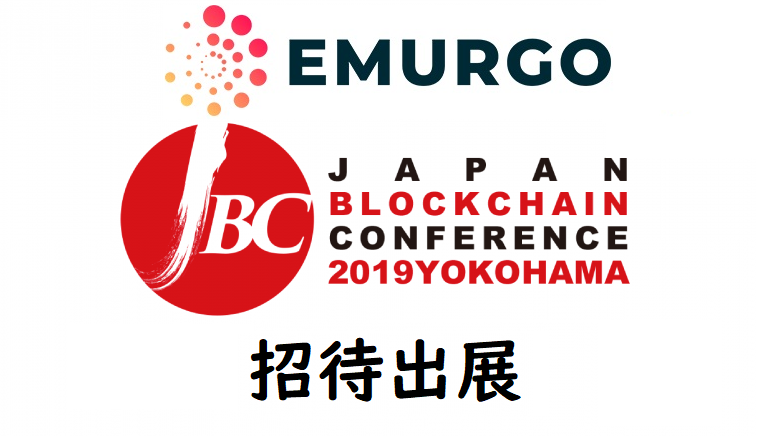EMURGO ジャパンブロックチェーンカンファレンス2019に招待出展!