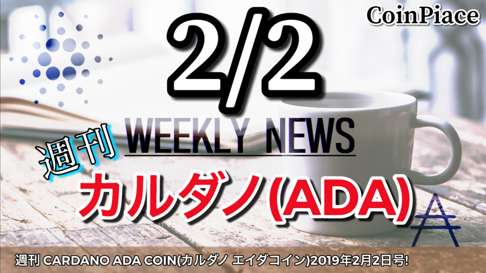 週刊 CARDANO ADA COIN(カルダノ エイダコイン)2019年2月2日号！