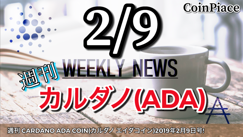 週刊 CARDANO ADA COIN(カルダノ エイダコイン)2019年2月9日号！