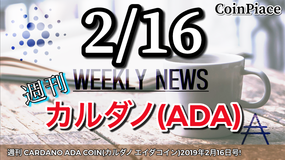 週刊 CARDANO ADA COIN(カルダノ エイダコイン)2019年2月16日号!