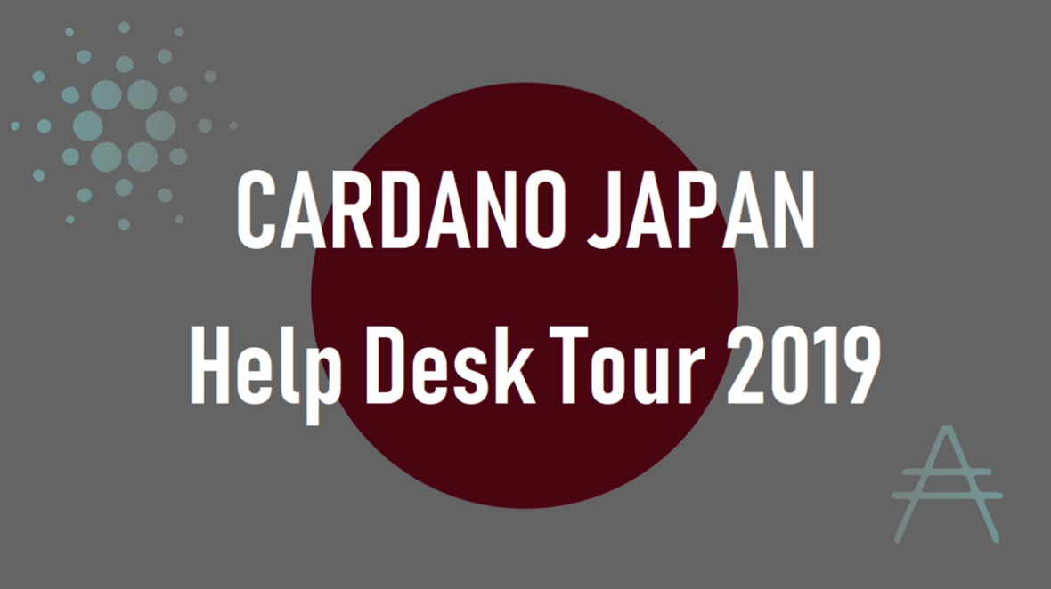 CARDANO JAPANヘルプデスクツアー2019開催!公式エンジニアも参加