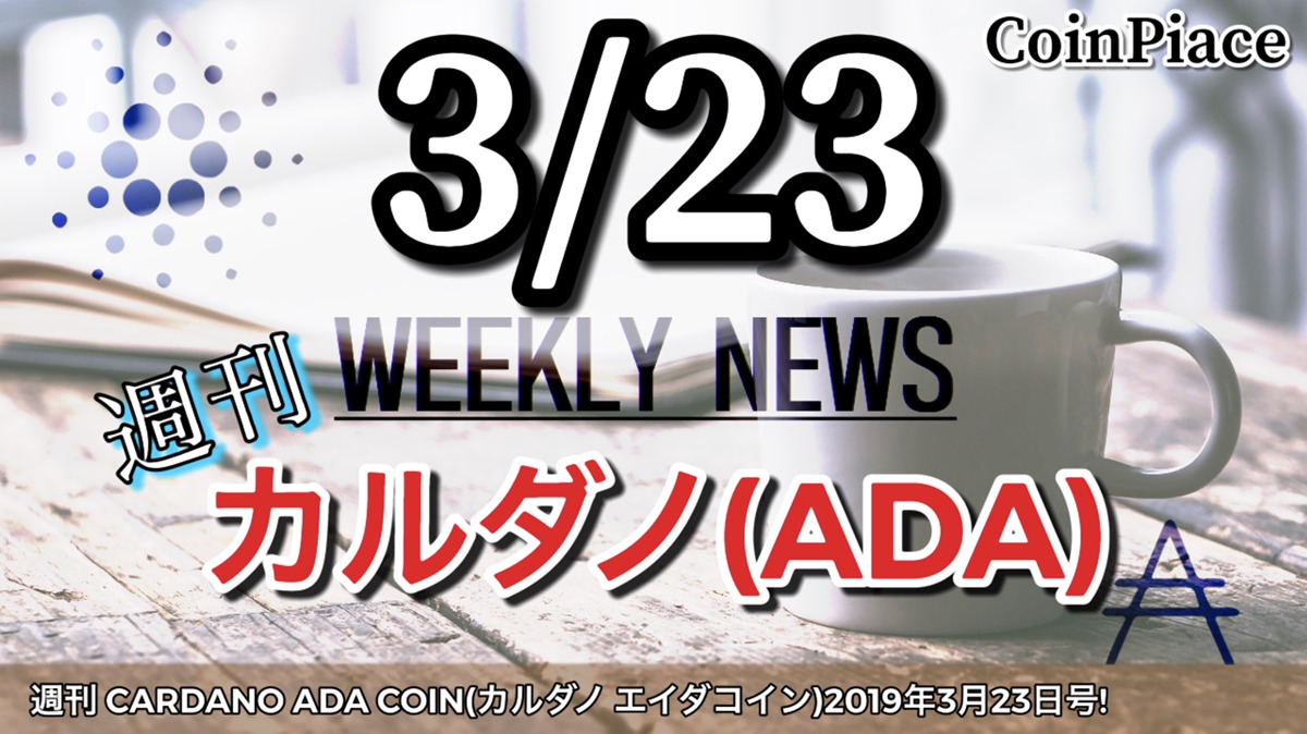 週刊 CARDANO ADA COIN(カルダノ エイダコイン)2019年3月23日号!