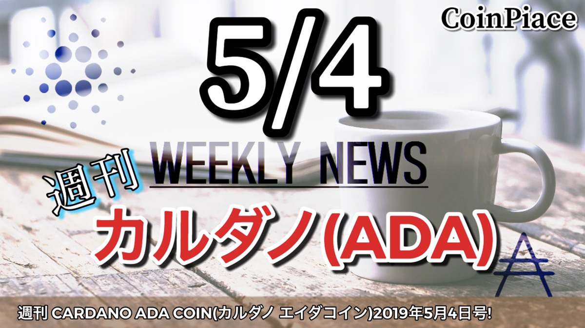 週刊 CARDANO ADA COIN(カルダノ エイダコイン)2019年5月4日号!