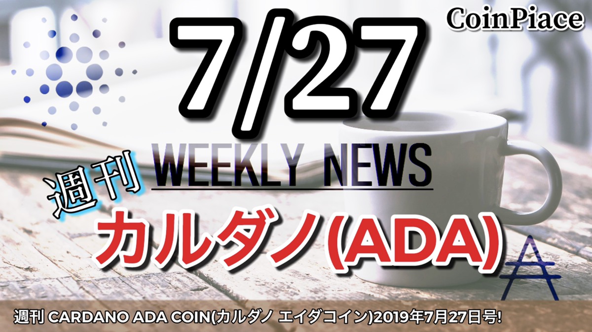 週刊 CARDANO ADA COIN(カルダノ エイダコイン)2019年7月27日号!