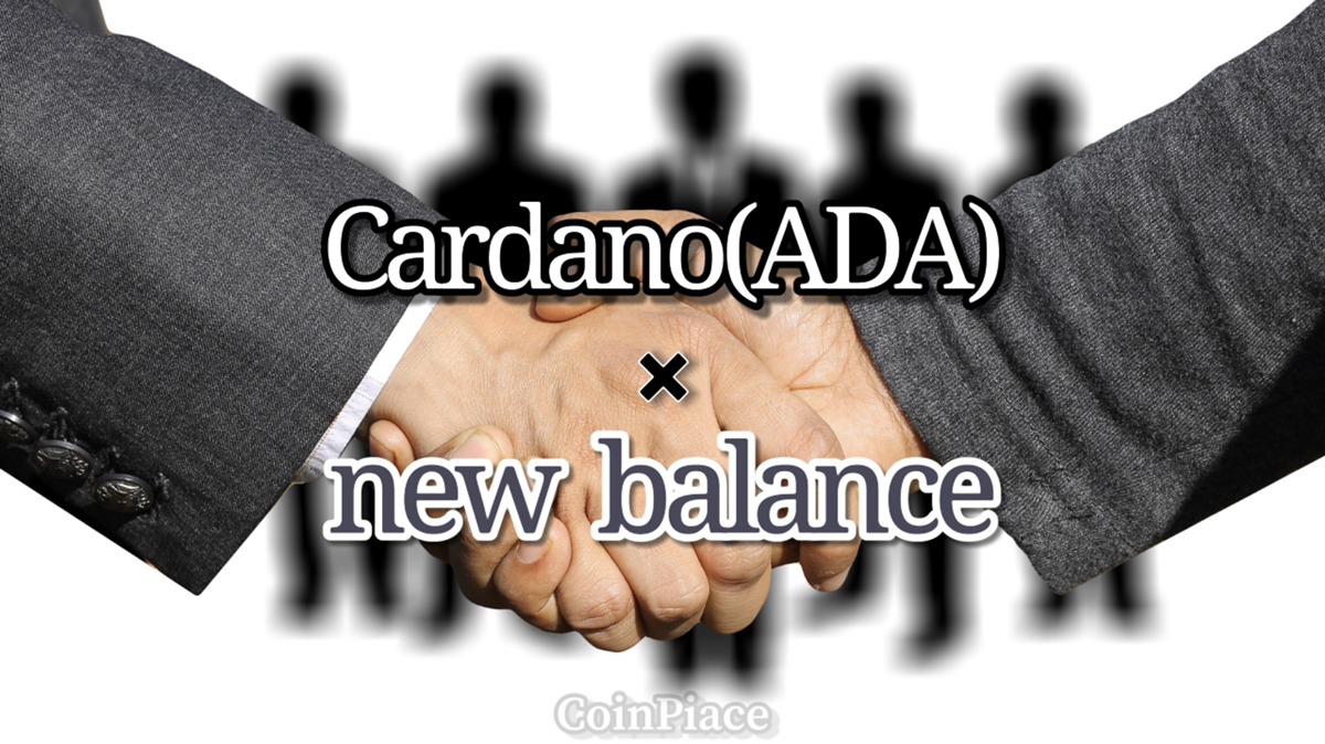 カルダノ(ADA)×New Balance(ニューバランス)とパートナーシップ