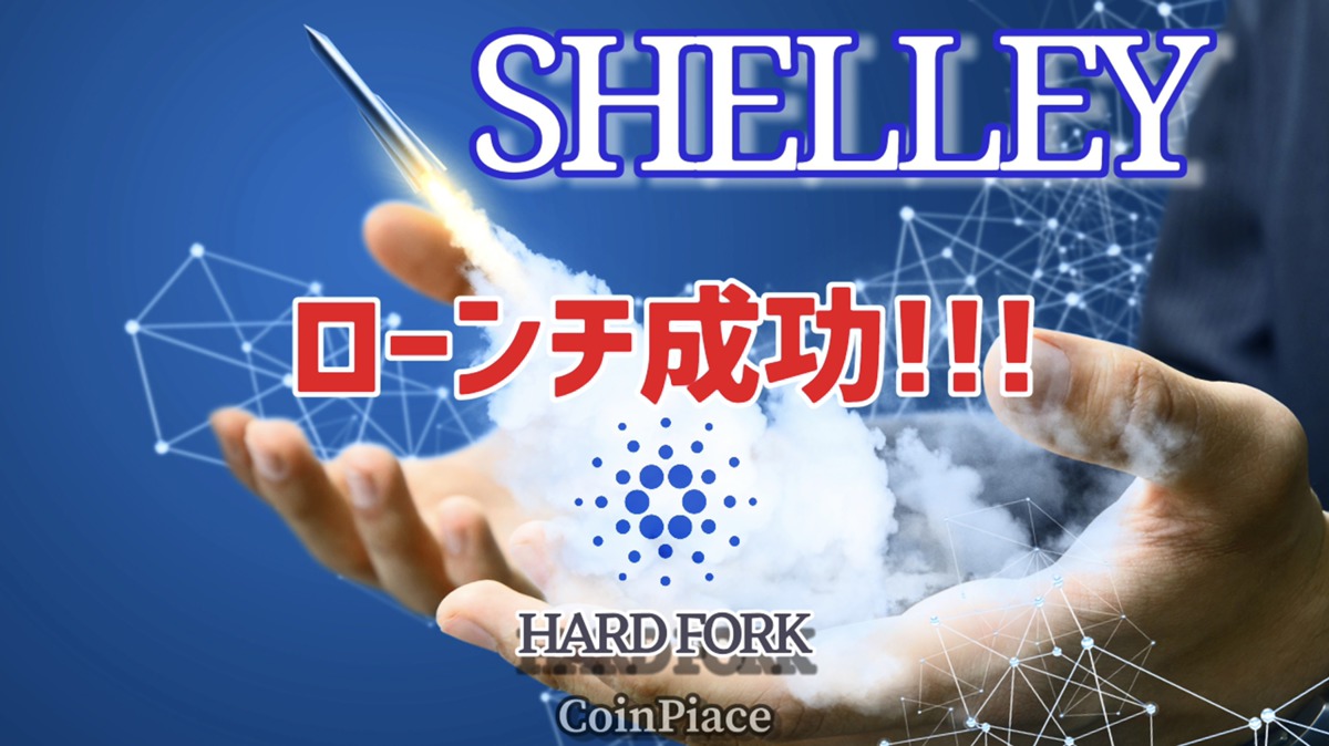 【祝】SHELLEYハードフォークがローンチ成功！分散化の始まり