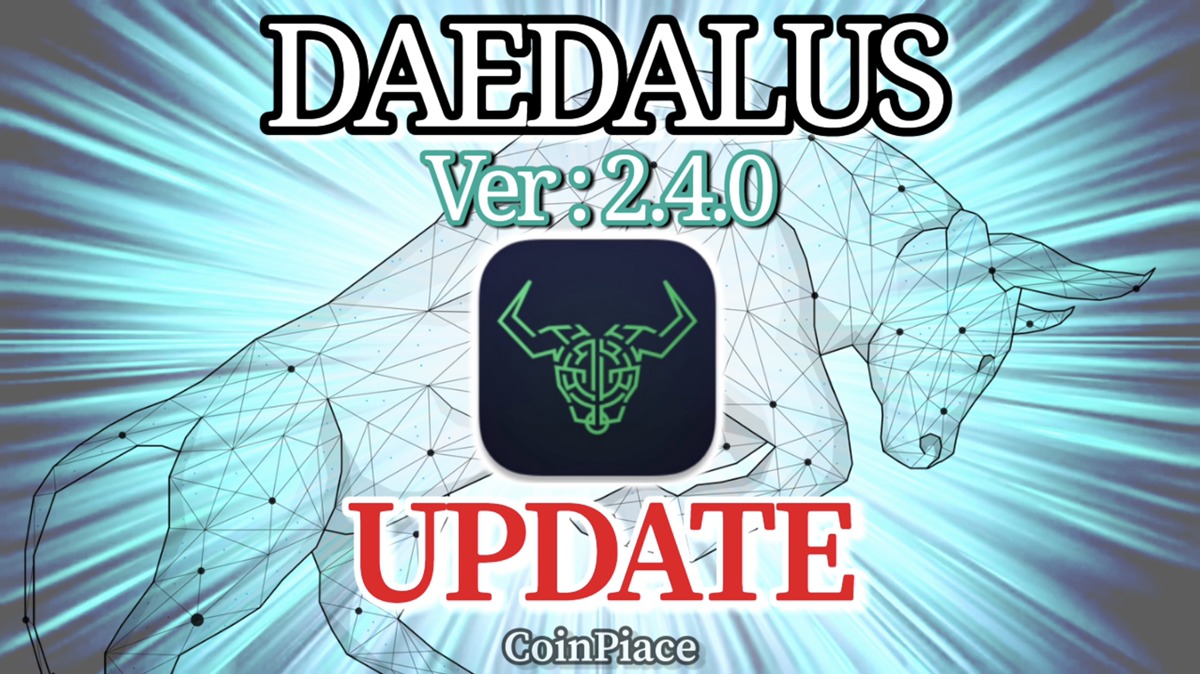 【アップデート】ダイダロス Version: 2.4.0をリリース！
