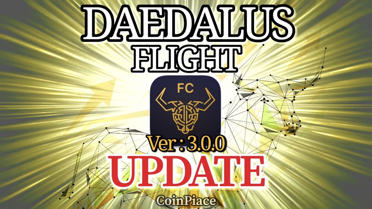 【アップデート】ダイダロスフライト Ver:3.0.0-FC1をリリース！
