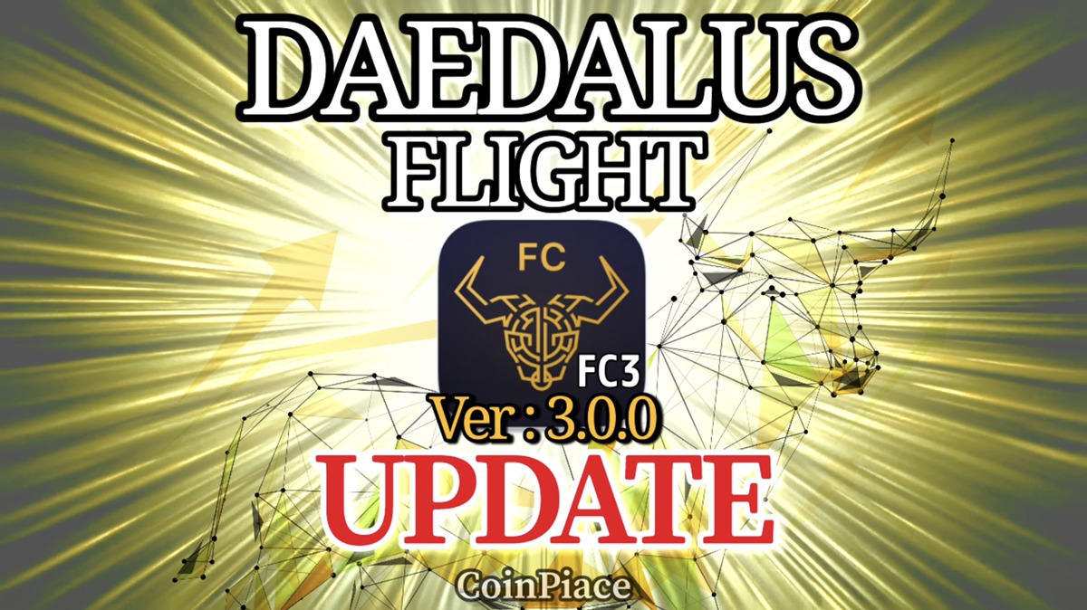 【アップデート】ダイダロスフライト Ver:3.0.0-FC3をリリース！