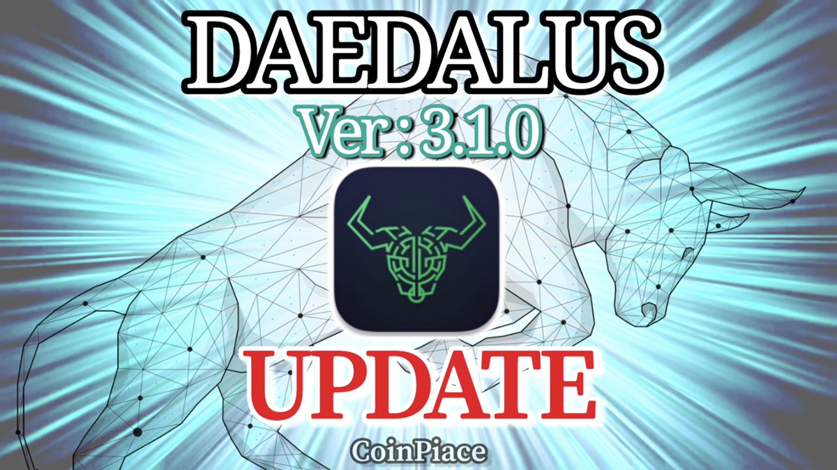 【アップデート】ダイダロス Version: 3.1.0をリリース！