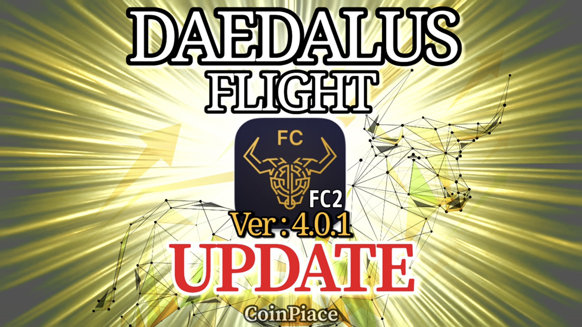 【アップデート】ダイダロスフライト Ver:4.0.1-FC2をリリース！