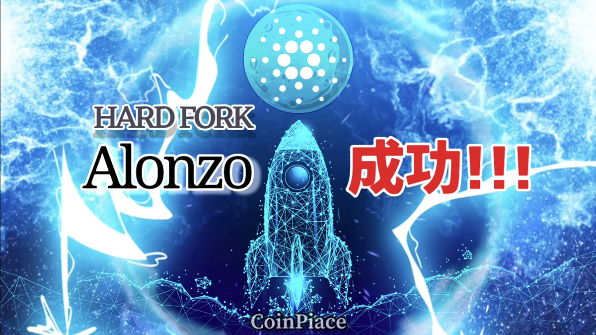 【祝】Alonzo(アロンゾ)ハードフォークが成功！スマコン実装へ！