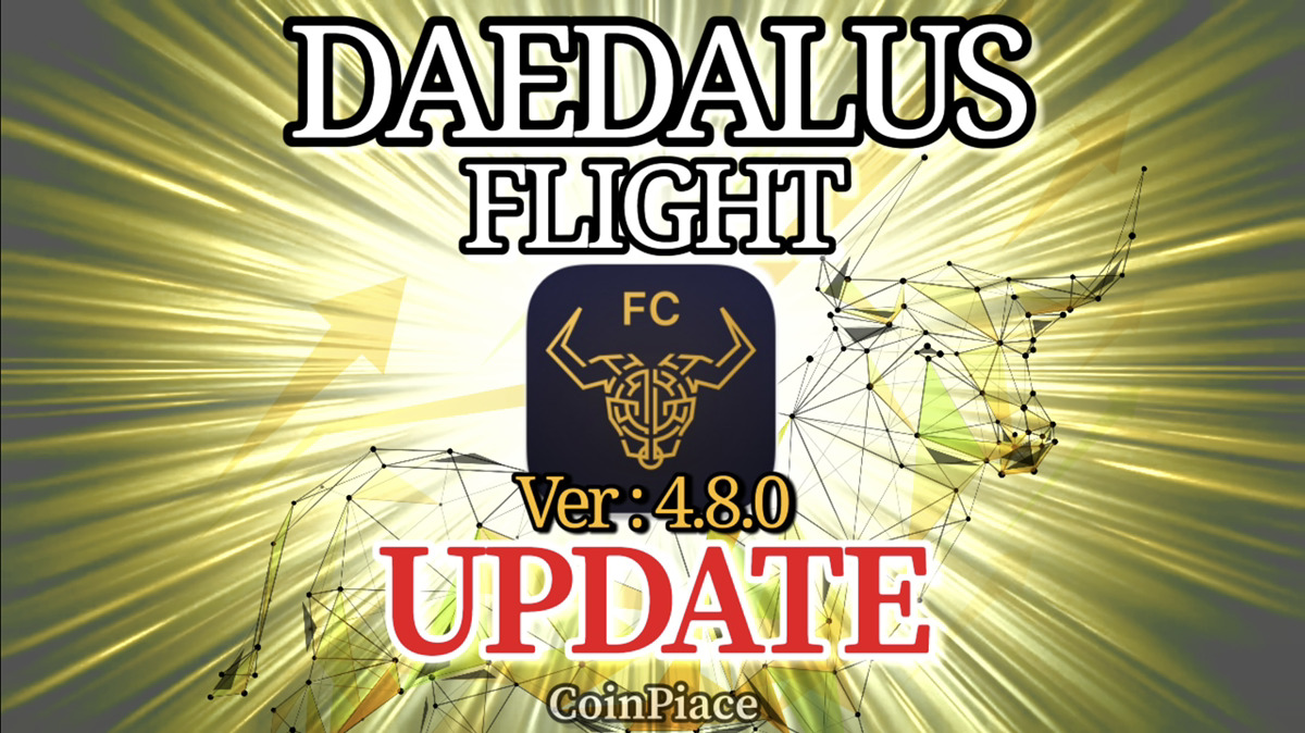 【アップデート】ダイダロスフライト Ver:4.8.0-FC1をリリース！