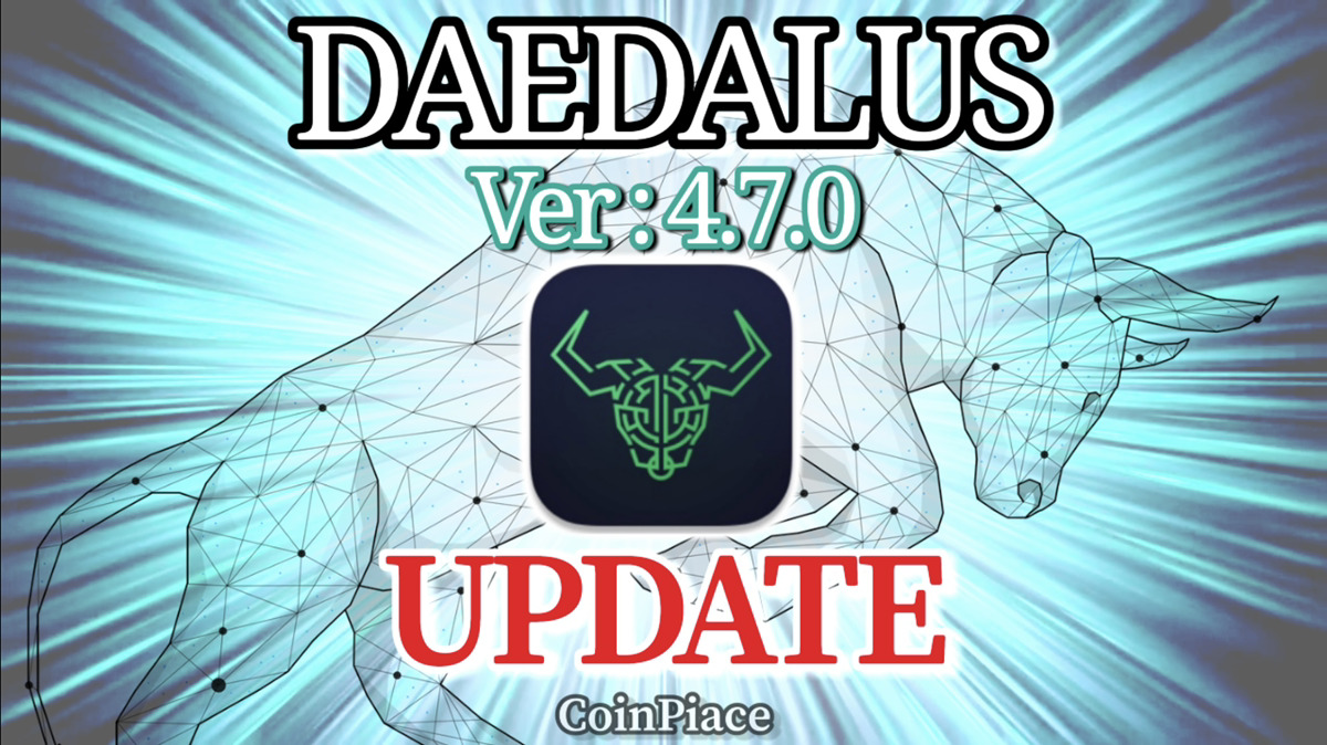 【アップデート】ダイダロス Version: 4.7.0をリリース！