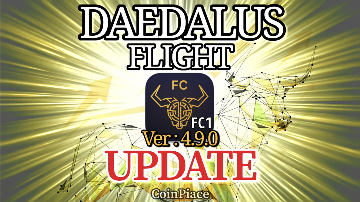 【アップデート】ダイダロスフライト Ver:4.9.0-FC1をリリース！