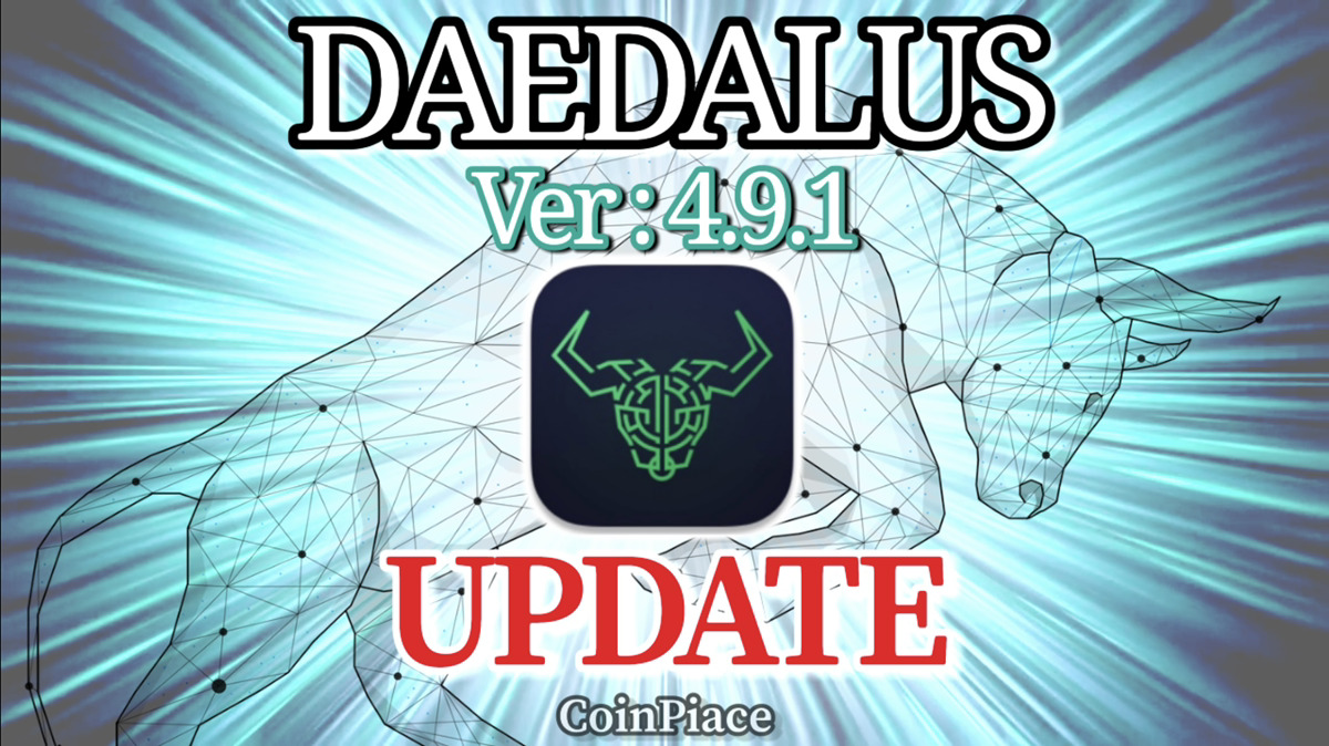 【アップデート】ダイダロス Version: 4.9.1をリリース！