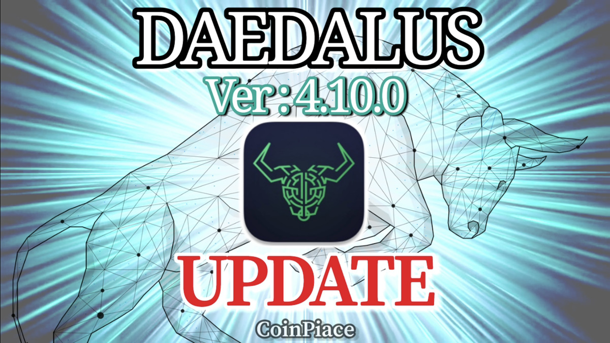 【アップデート】ダイダロス Version: 4.10.0をリリース！