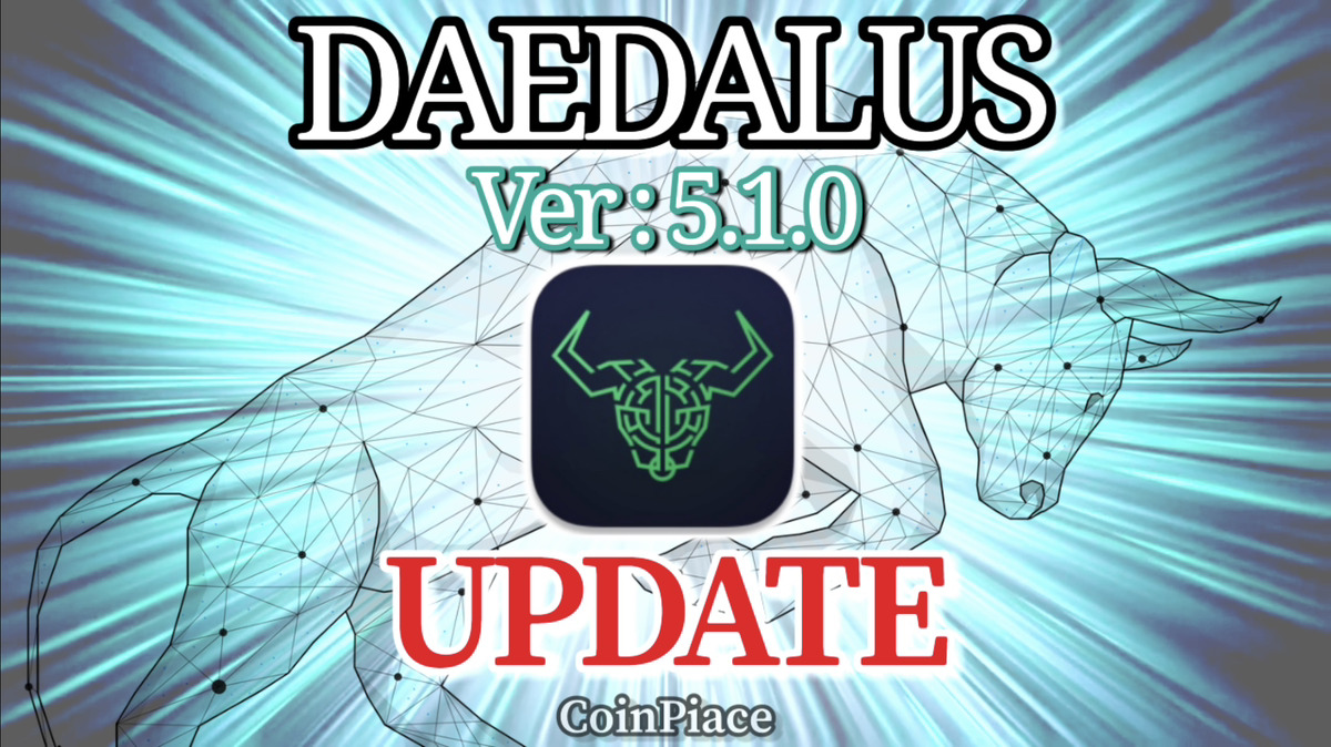 【アップデート】ダイダロス Version: 5.1.0をリリース！
