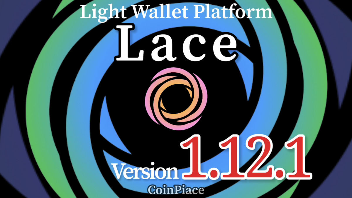 【アップデート】Lace(レース) Version 1.12.1リリース！
