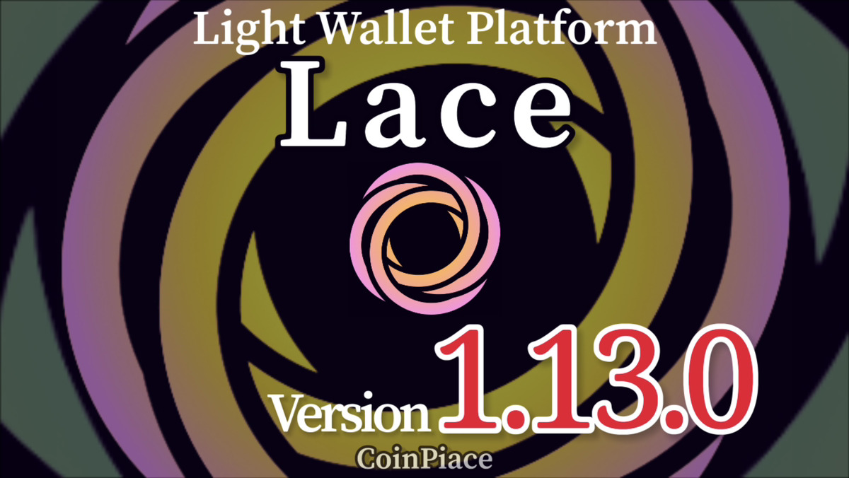 【アップデート】Lace(レース) Version 1.13.0リリース！