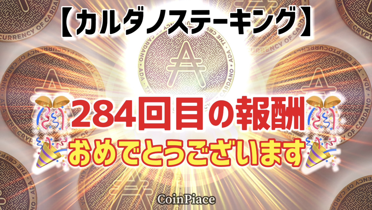 【284回目の報酬】カルダノステーキングの報酬が付与されました!