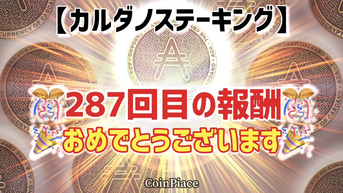 【287回目の報酬】カルダノステーキングの報酬が付与されました!