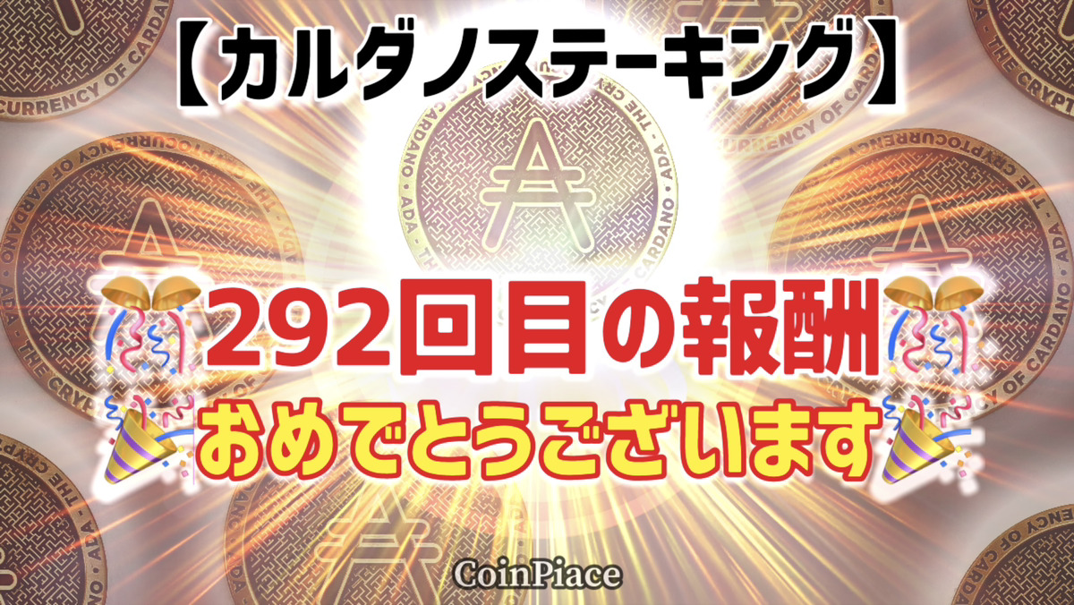 【292回目の報酬】カルダノステーキングの報酬が付与されました!