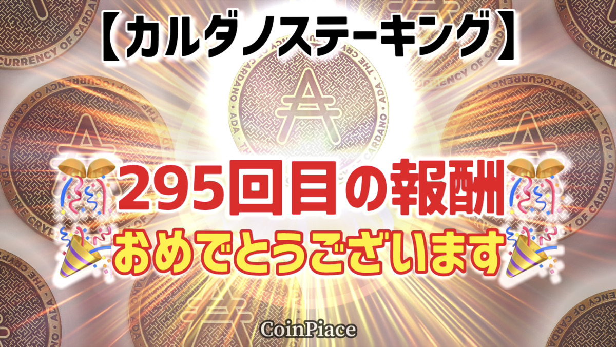 【295回目の報酬】カルダノステーキングの報酬が付与されました!