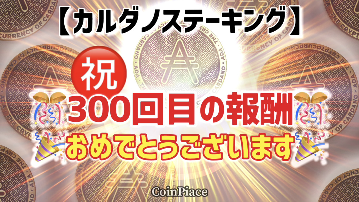 【300回目の報酬】カルダノステーキングの報酬が付与されました!