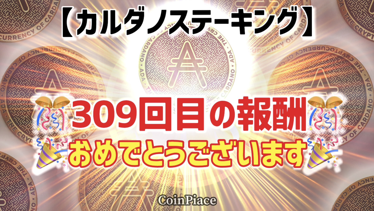 【309回目の報酬】カルダノステーキングの報酬が付与されました!