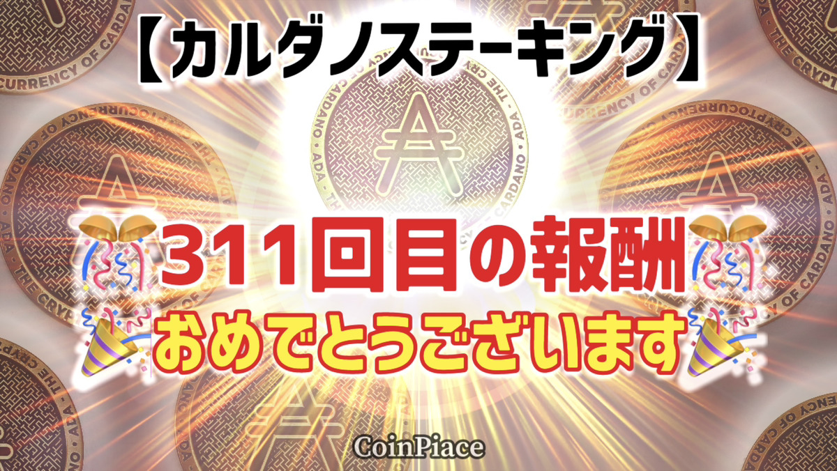 【311回目の報酬】カルダノステーキングの報酬が付与されました!