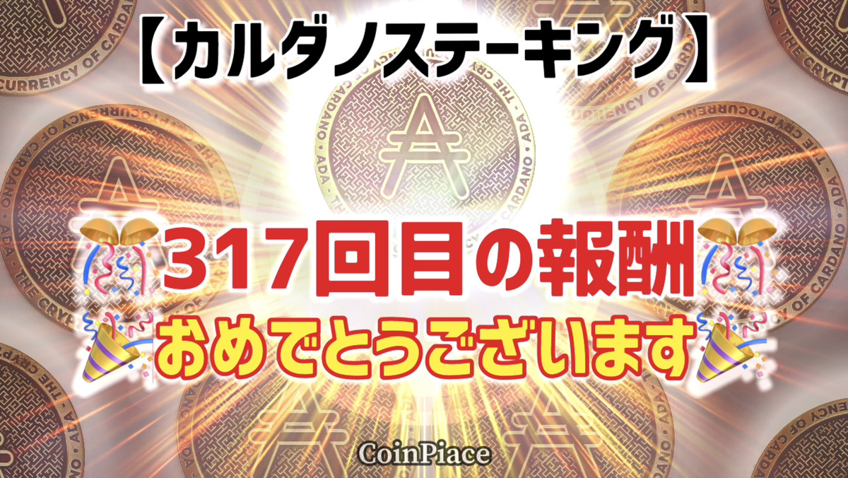 【317回目の報酬】カルダノステーキングの報酬が付与されました!