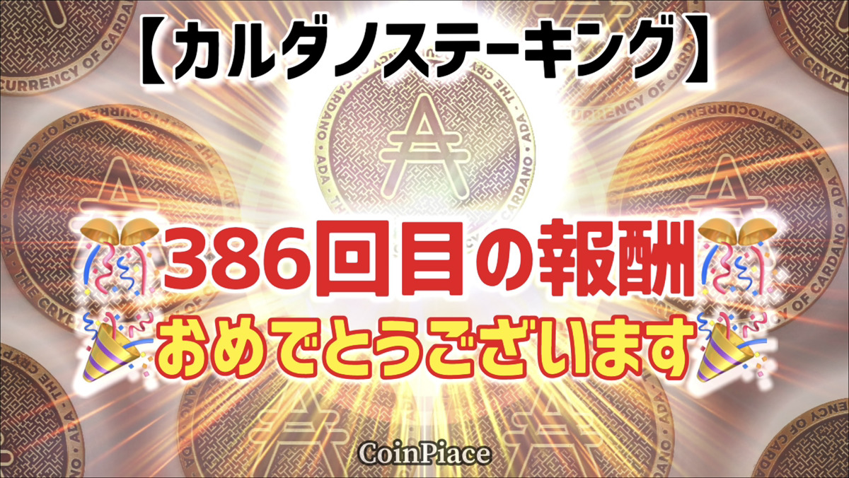 【386回目の報酬】カルダノステーキングの報酬が付与されました!