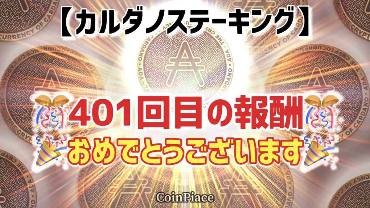 【401回目の報酬】カルダノステーキングの報酬が付与されました!