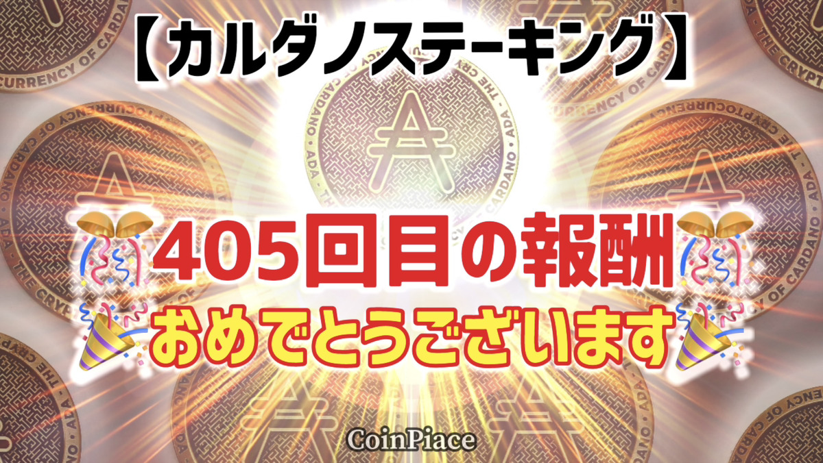 【405回目の報酬】カルダノステーキングの報酬が付与されました!