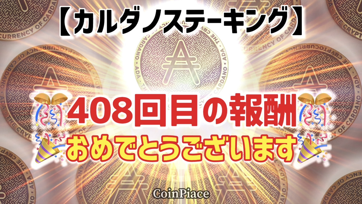 【408回目の報酬】カルダノステーキングの報酬が付与されました!