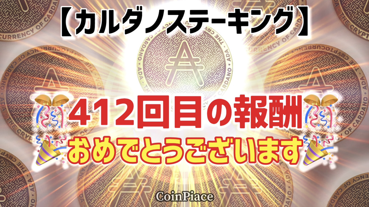 【412回目の報酬】カルダノステーキングの報酬が付与されました!