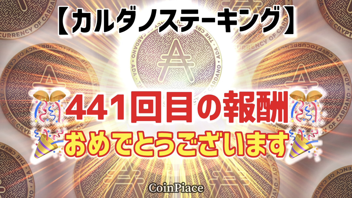 【441回目の報酬】カルダノステーキングの報酬が付与されました!