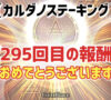 【295回目の報酬】カルダノステーキングの報酬が付与されました!