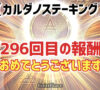 【296回目の報酬】カルダノステーキングの報酬が付与されました!