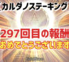 【297回目の報酬】カルダノステーキングの報酬が付与されました!