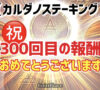 【300回目の報酬】カルダノステーキングの報酬が付与されました!