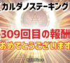 【309回目の報酬】カルダノステーキングの報酬が付与されました!