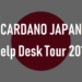 CARDANO JAPANヘルプデスクツアー2019開催!公式エンジニアも参加