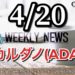 週刊 CARDANO ADA COIN(カルダノ エイダコイン)2019年4月20日号!