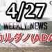 週刊 CARDANO ADA COIN(カルダノ エイダコイン)2019年4月27日号!
